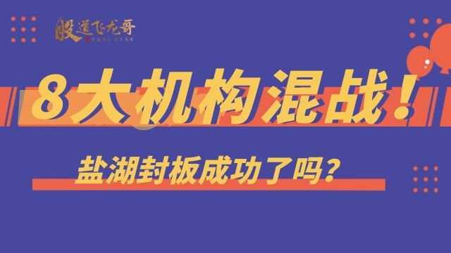 8大机构混战盐湖,5.87亿封板成功了吗?