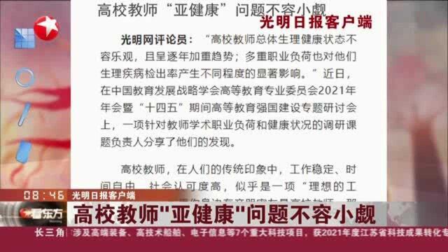 光明日报客户端:高校教师“亚健康”问题不容小觑