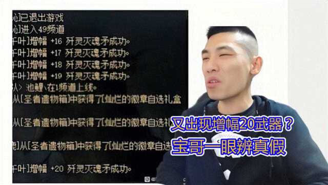 DNF国服又出现增幅20武器了?水友发来截图,宝哥一眼便分出真假