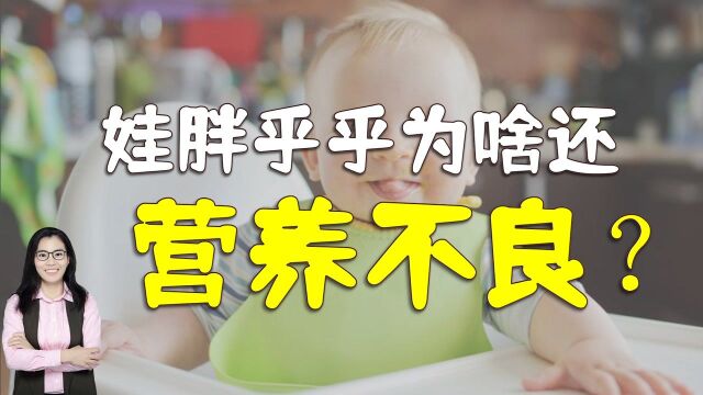 孩子胖乎乎的为啥还营养不良?大多是缺乏三类营养素了