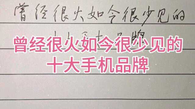 这些手机品牌曾经很火,现在却很少见到,你用过这些品牌吗