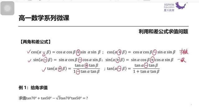 《高一数学系列微课》利用和差公式求值问题