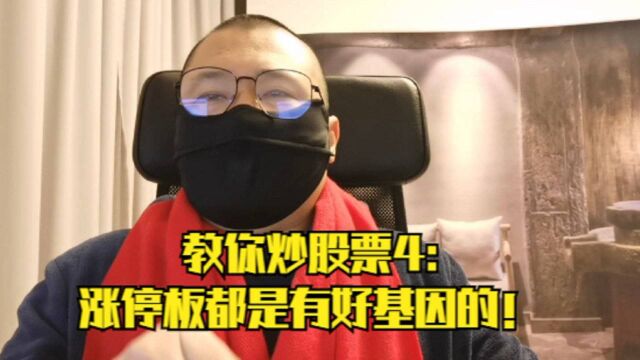 教你炒股票(4):涨停板K线有基因的!