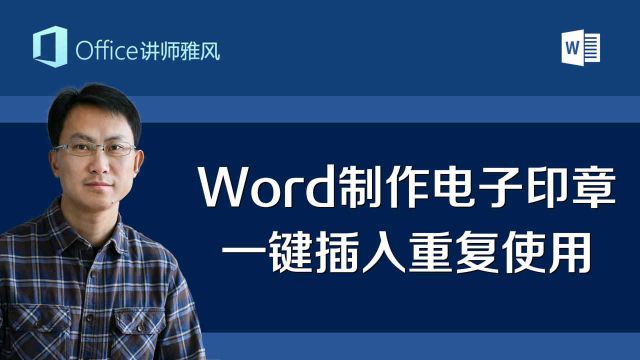 Word制作电子印章,一键插入可以重复使用