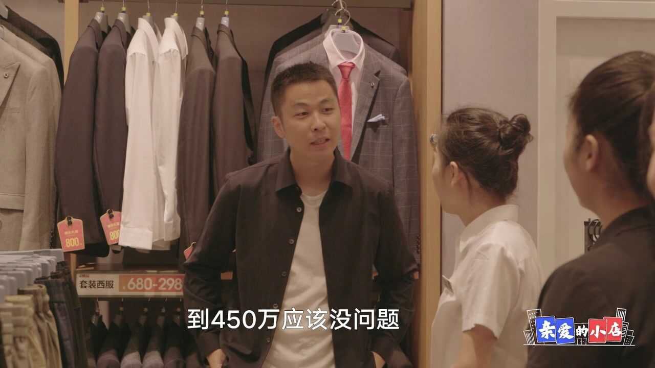 海澜之家董事长被门店店长挑战:你才450万?我的目标是550万!