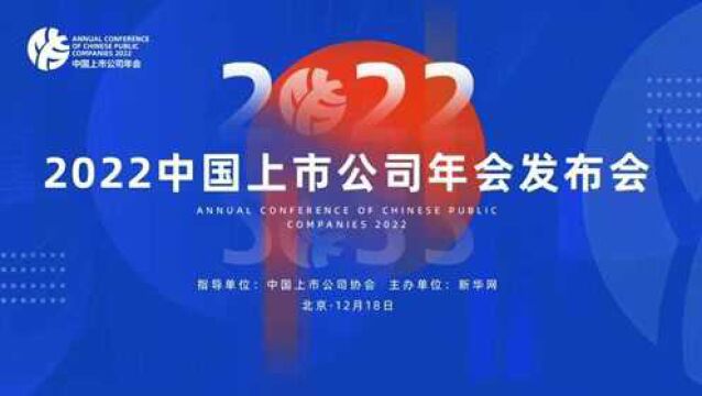 30秒带你看,2022中国上市公司年会发布会“精华”