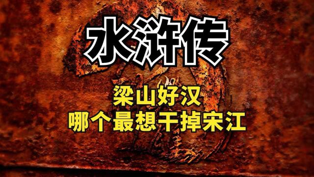 水浒传人物志:梁山好汉一条心?有4条好汉,可能恨宋江到骨子里