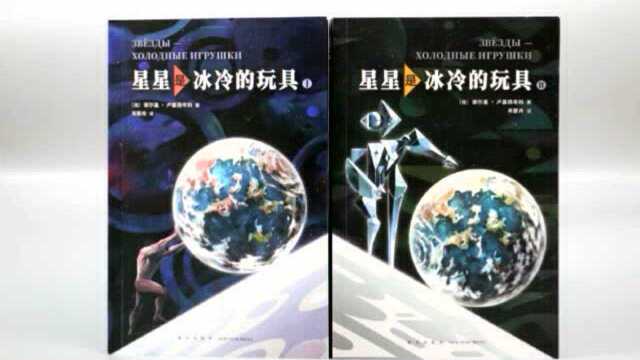 《守夜人》作者又一巅峰之作|俄罗斯科幻小说《星星是冰冷的玩具》首次引进!