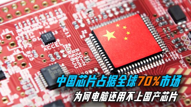 中国芯片“制霸”全球!市场上70%是中国芯,终于实现弯道超车?