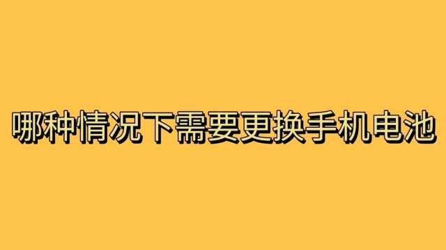 哪种情况需要更换手机电池