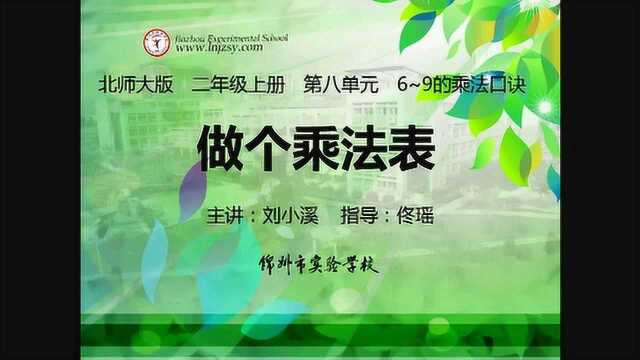 二年级数学(上)八单元 6~9的乘法口诀 4.做个乘法表