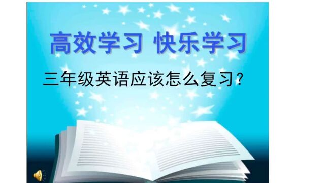 期末逆袭:四项内容抓住三年级英语复习关键