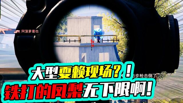 老阿姨:在线耍无赖?差点被“战神”给留下,大无语!