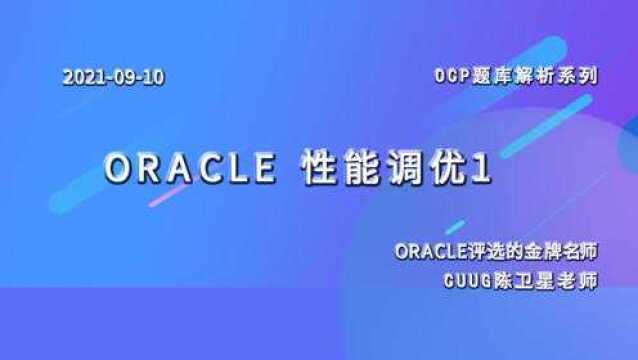 CUUG OCP公开课第138期9月10日Oracle性能调优1(三)