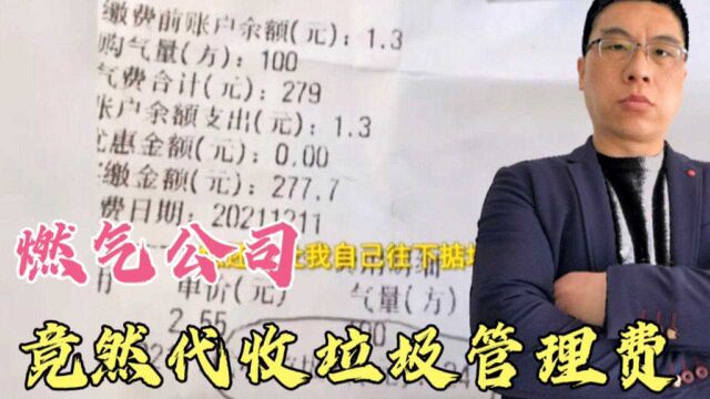 河南男子交255元燃气费却被多收24元垃圾费!