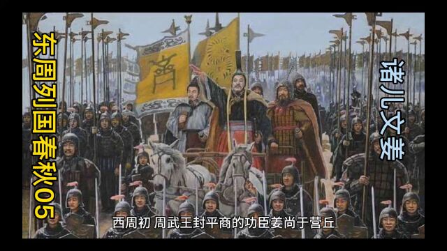 东周列国春秋篇05诸儿文姜