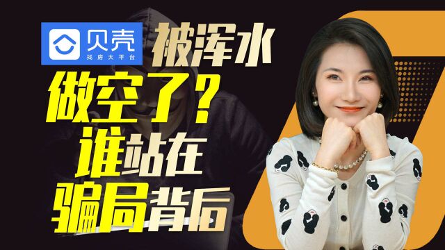 贝壳被浑水做空了?到底谁站在骗局背后?「一佳talk」