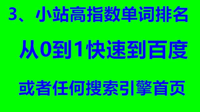 3、小站快速单词排名(从0到1快速到百度或任何搜索引擎首页)