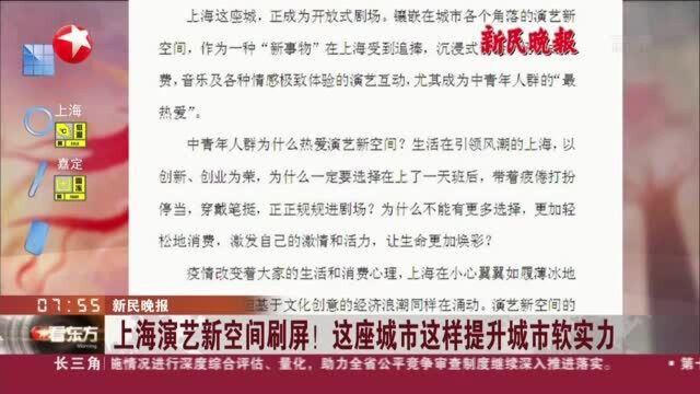 新民晚报:上海演艺新空间刷屏! 这座城市这样提升城市软实力