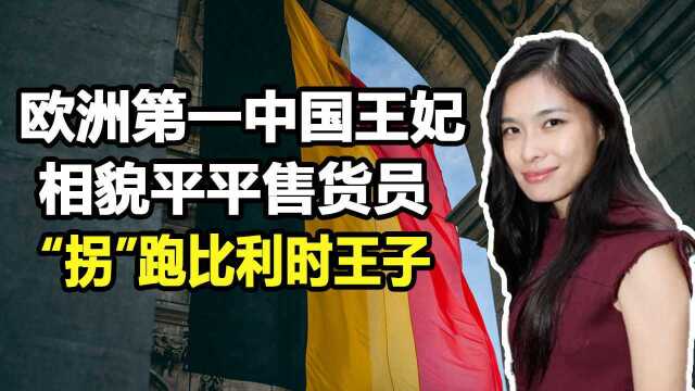 欧洲第一位中国王妃李然:相貌平平售货员,“拐”跑比利时王子【1/3】