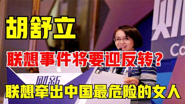 联想事件再升级!或将要迎来反转?