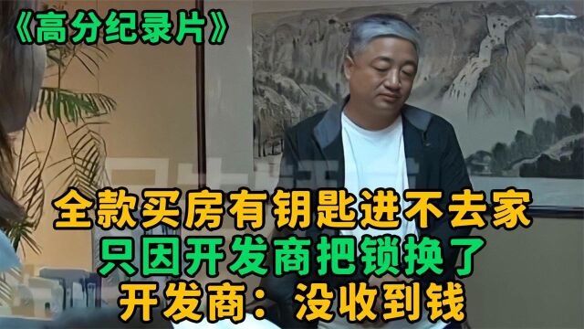 全款买房有钥匙进不去家,只因开发商把锁换了,开发商:没收到钱