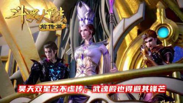 斗罗大陆前传04:昊天双星名不虚传,武魂殿也得避其锋芒!