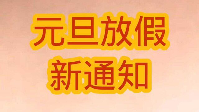 2022年元旦放假通知,与往年有“三大”不同,大家需要知道.