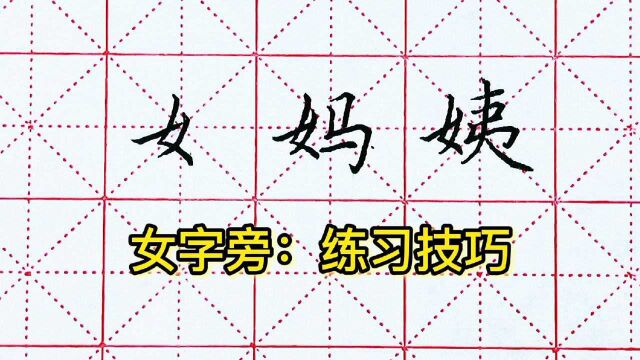 女字旁重点听懂了,但却写不好?巧用米字格,让练字更简单快速