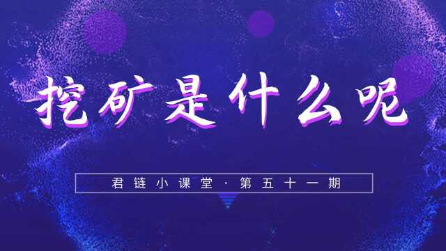 君链小课堂第五十一期:挖矿是什么呢?