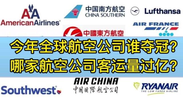 今年全球航空公司谁夺冠?哪家航空公司客运量过亿?