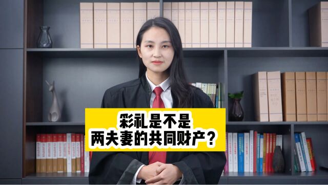 宜春律师咨询:彩礼是不是两夫妻的共同财产?