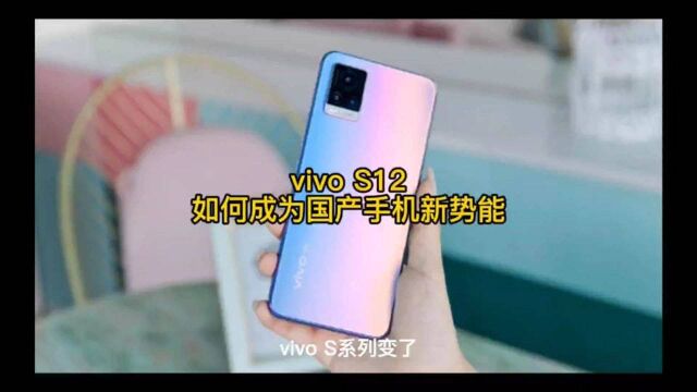 vivo S12是如何逆袭成为国产手机新势能