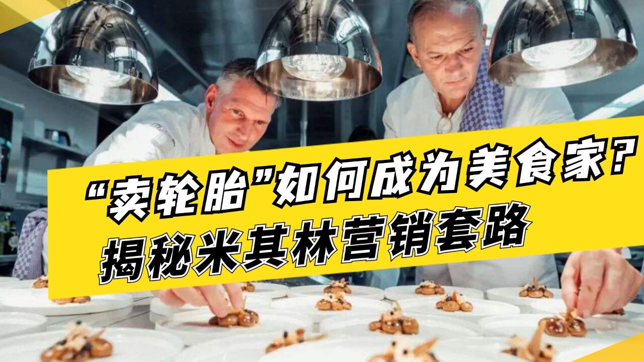 米其林到底什么来头?一个卖轮胎的,为啥做起了美食测评