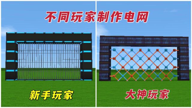 迷你世界:不同玩家制作电网,新手做的没伤害,大神做的太厉害了