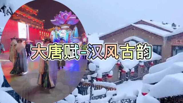 大唐赋汉风古韵,大唐不夜城