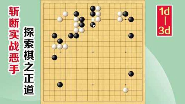 围棋实战解说,级位、段位涨棋捷径:撕裂的形状,难以弥合