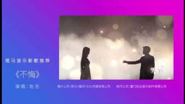 佐志演唱歌曲《不悔》即将发行上线 由斑马音乐原创出品