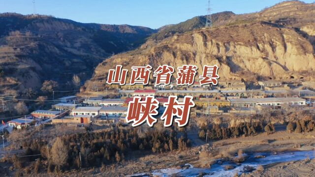 山西省蒲县峡村