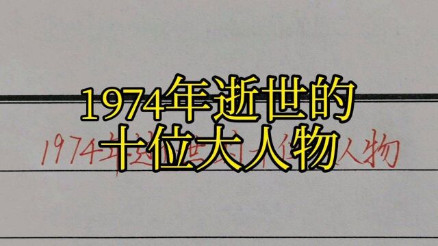 回顾历史:1974年逝世的十位大人物!