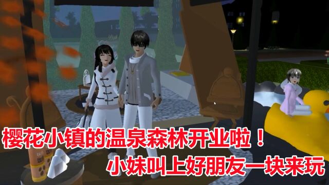  樱花校园模拟器:露天的温泉森林开业啦!带上好朋友一块去玩 