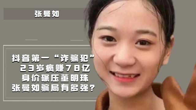 抖音第一“诈骗犯”,2年疯赚78亿身价碾压董明珠,张曼如骗局有多强?