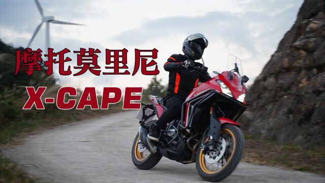 五万以内最好玩的ADV之一 摩托莫里尼XCAPE