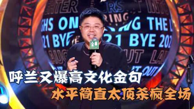 呼兰呼兰又爆高文化金句!吐槽娱乐圈热搜实在太高级了,全场杀疯了