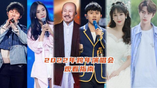 2022年跨年演唱会观看指南!110秒速看各大卫视平台王牌杀手锏