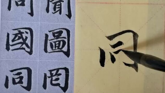 毛笔字天天练习同字