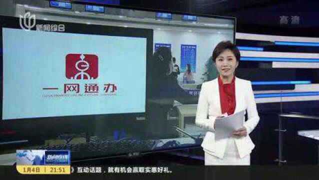 上海:“一网通办”累计办件量近2亿 今年重点推进“免申即享”