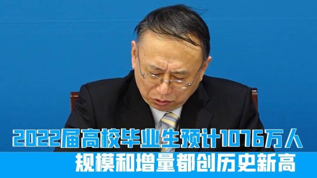 2022届高校毕业生预计1076万人,规模和增量都创历史新高