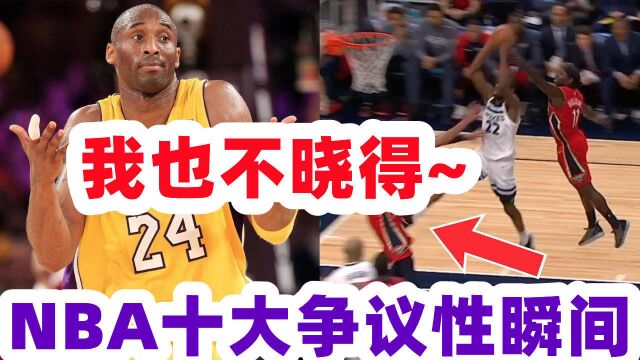 故意或是巧合!NBA十大争议性瞬间 詹姆斯穿裆队友库里遭调皮球馆