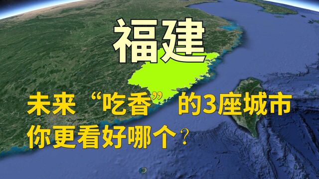 福建未来“吃香”的城市,这3座城市呼声最高,你更看好哪个?